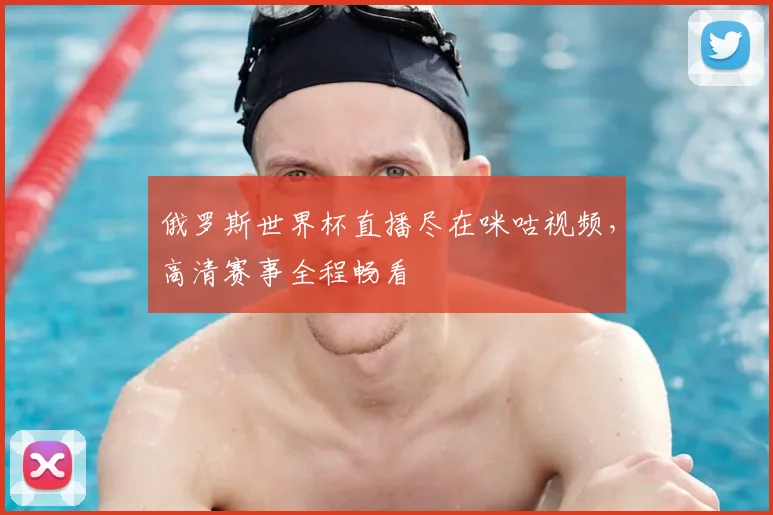 俄罗斯世界杯直播尽在咪咕视频，高清赛事全程畅看