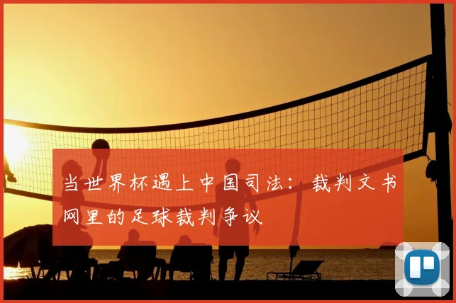 当世界杯遇上中国司法：裁判文书网里的足球裁判争议