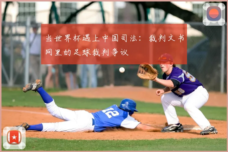当世界杯遇上中国司法：裁判文书网里的足球裁判争议